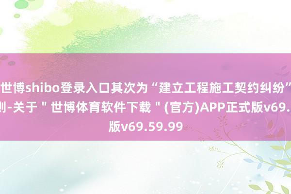 世博shibo登录入口其次为“建立工程施工契约纠纷”有28则-关于＂世博体育软件下载＂(官方)APP正式版v69.59.99