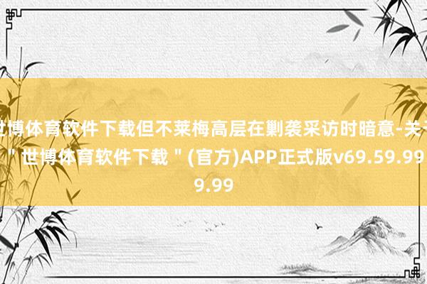 世博体育软件下载但不莱梅高层在剿袭采访时暗意-关于＂世博体育软件下载＂(官方)APP正式版v69.59.99