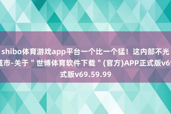 shibo体育游戏app平台一个比一个猛！这内部不光有一线城市-关于＂世博体育软件下载＂(官方)APP正式版v69.59.99