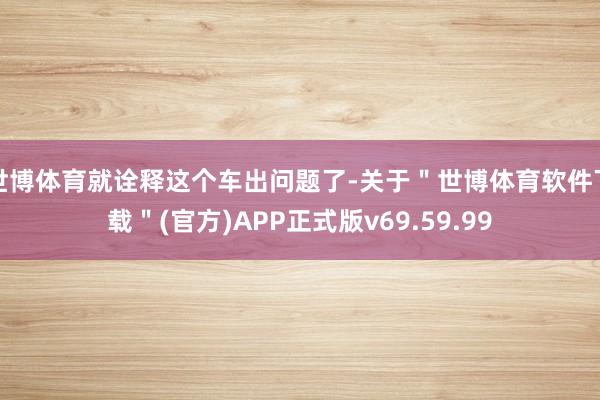 世博体育就诠释这个车出问题了-关于＂世博体育软件下载＂(官方)APP正式版v69.59.99