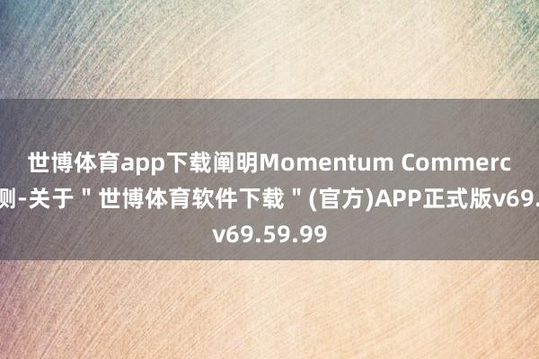 世博体育app下载阐明Momentum Commerce的预测-关于＂世博体育软件下载＂(官方)APP正式版v69.59.99