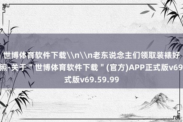 世博体育软件下载\n\n老东说念主们领取装裱好的生辰照-关于＂世博体育软件下载＂(官方)APP正式版v69.59.99