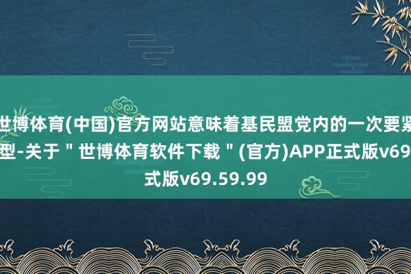 世博体育(中国)官方网站意味着基民盟党内的一次要紧政事转型-关于＂世博体育软件下载＂(官方)APP正式版v69.59.99