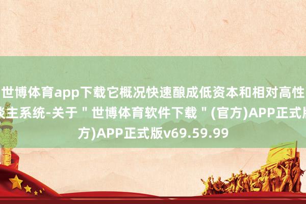 世博体育app下载它概况快速酿成低资本和相对高性能的机器东谈主系统-关于＂世博体育软件下载＂(官方)APP正式版v69.59.99